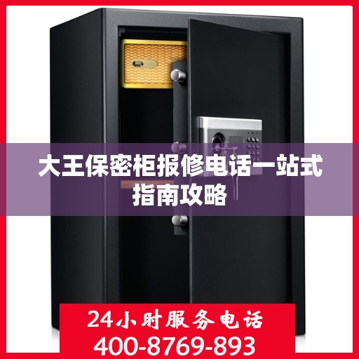 大王保密柜报修电话一站式指南攻略
