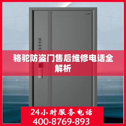 骆驼防盗门售后维修电话全解析