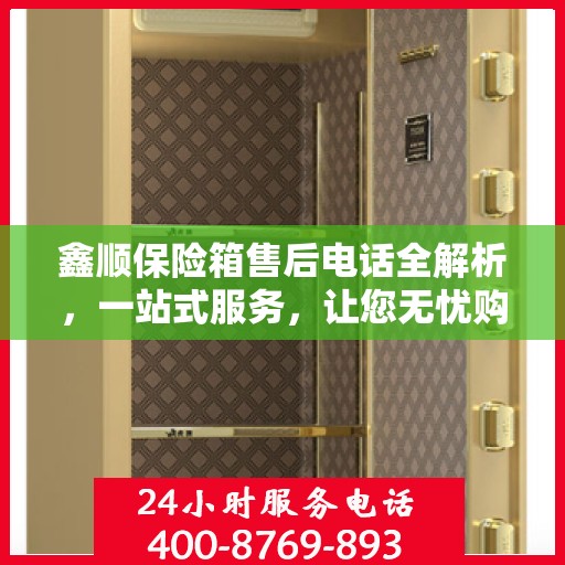 鑫顺保险箱售后电话全解析，一站式服务，让您无忧购物！