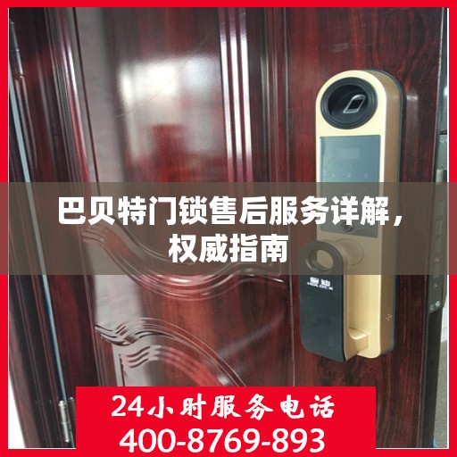巴贝特门锁售后服务详解，权威指南
