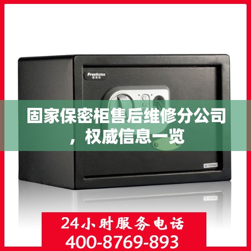 固家保密柜售后维修分公司，权威信息一览