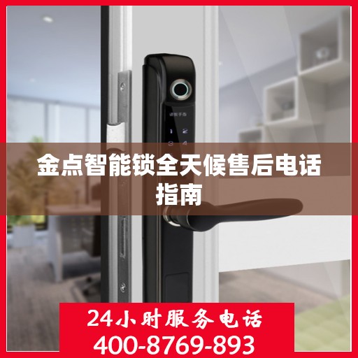 金点智能锁全天候售后电话指南