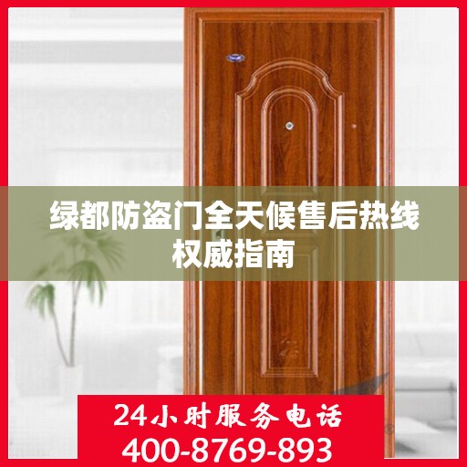 绿都防盗门全天候售后热线权威指南