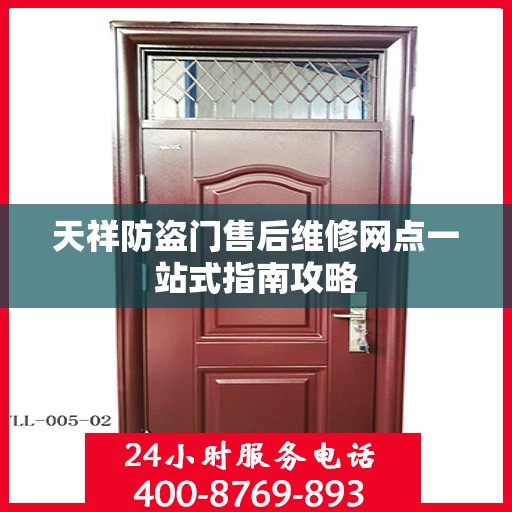 天祥防盗门售后维修网点一站式指南攻略