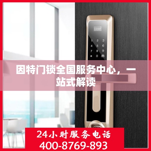 因特门锁全国服务中心，一站式解读