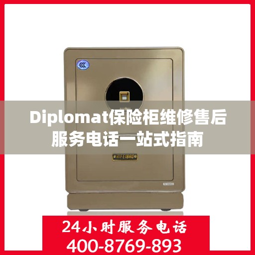 Diplomat保险柜维修售后服务电话一站式指南