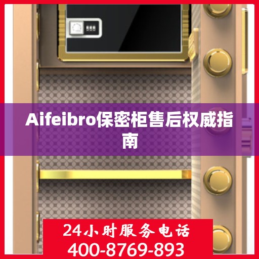 Aifeibro保密柜售后权威指南