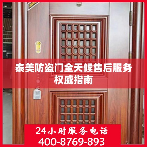 泰美防盗门全天候售后服务权威指南