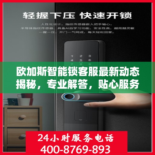 欧加斯智能锁客服最新动态揭秘，专业解答，贴心服务