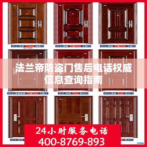法兰帝防盗门售后电话权威信息查询指南