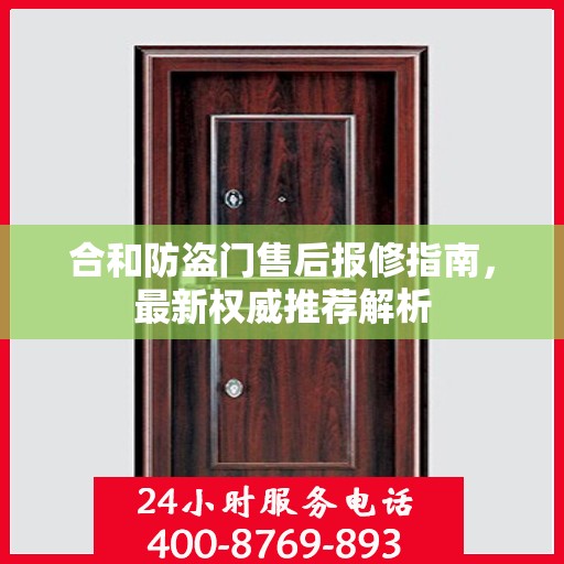 合和防盗门售后报修指南，最新权威推荐解析