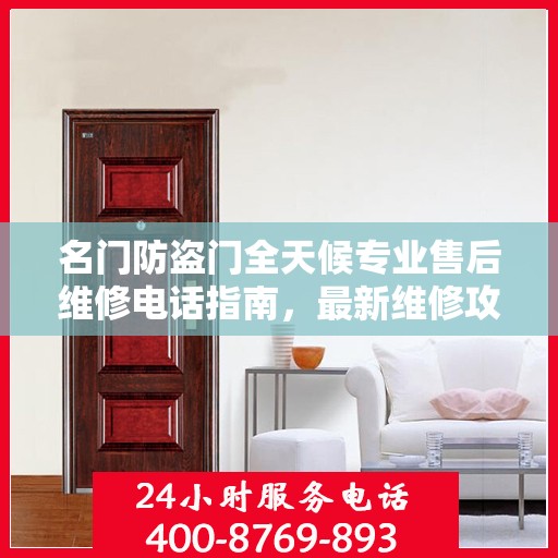 名门防盗门全天候专业售后维修电话指南，最新维修攻略与指南