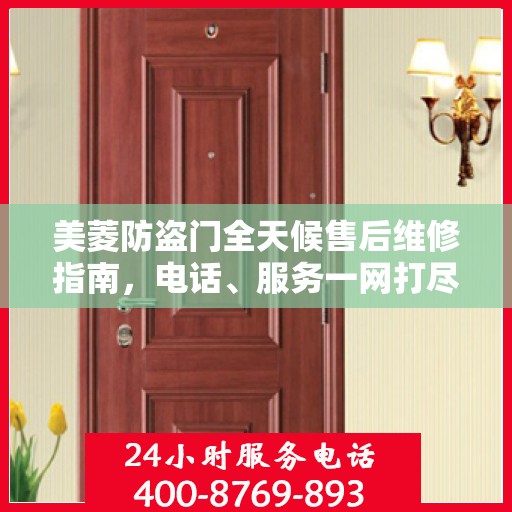 美菱防盗门全天候售后维修指南，电话、服务一网打尽！