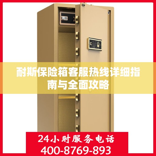 耐斯保险箱客服热线详细指南与全面攻略