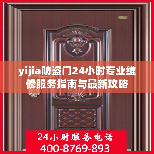 yijia防盗门24小时专业维修服务指南与最新攻略