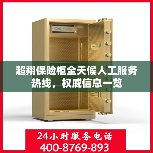 超翔保险柜全天候人工服务热线，权威信息一览