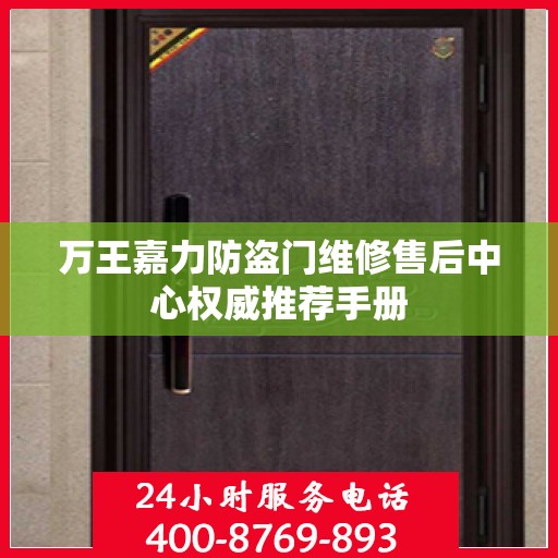 万王嘉力防盗门维修售后中心权威推荐手册