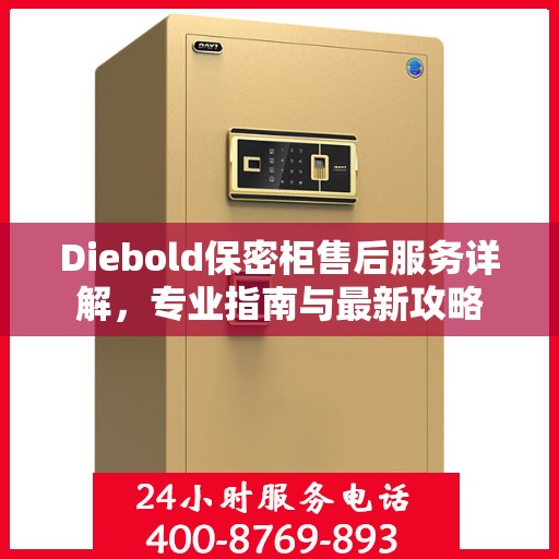 Diebold保密柜售后服务详解，专业指南与最新攻略