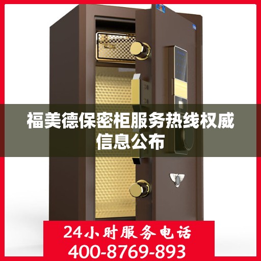 福美德保密柜服务热线权威信息公布