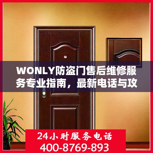 WONLY防盗门售后维修服务专业指南，最新电话与攻略速递