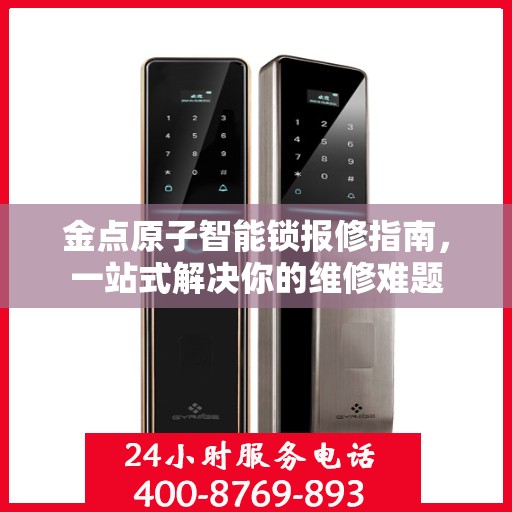 金点原子智能锁报修指南，一站式解决你的维修难题