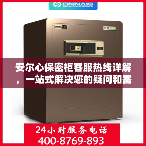 安尔心保密柜客服热线详解，一站式解决您的疑问和需求