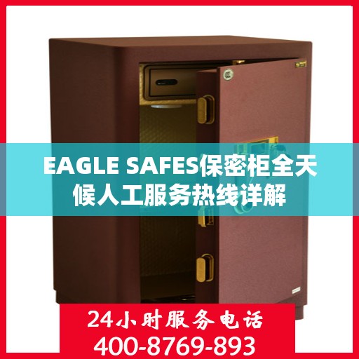EAGLE SAFES保密柜全天候人工服务热线详解