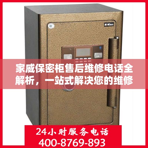 家威保密柜售后维修电话全解析，一站式解决您的维修难题