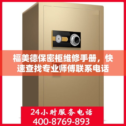 福美德保密柜维修手册，快速查找专业师傅联系电话