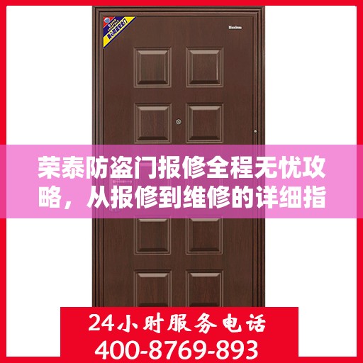 荣泰防盗门报修全程无忧攻略，从报修到维修的详细指南