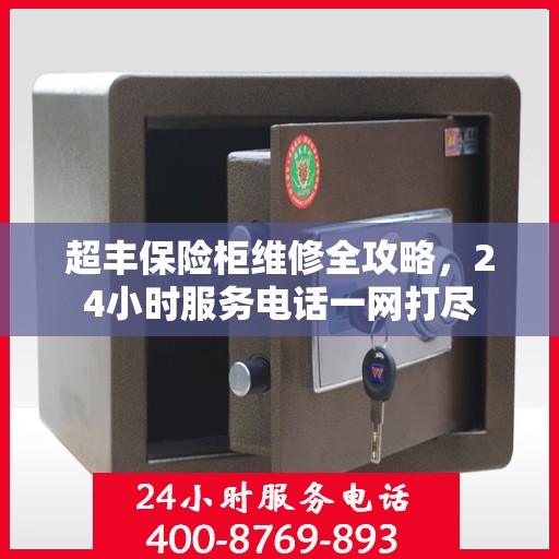 超丰保险柜维修全攻略，24小时服务电话一网打尽