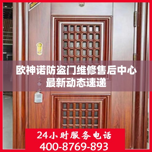 欧神诺防盗门维修售后中心最新动态速递
