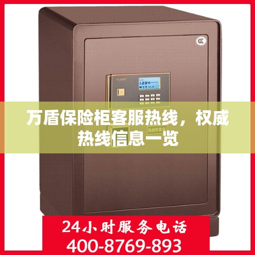 万盾保险柜客服热线，权威热线信息一览