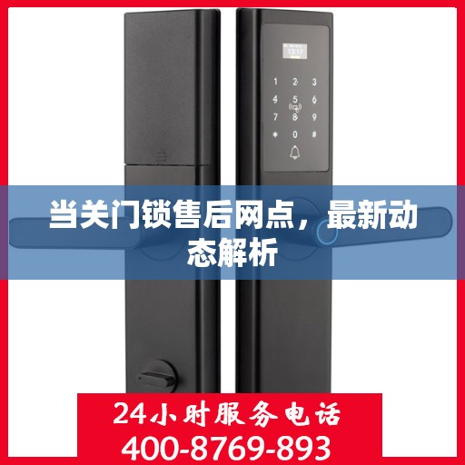 当关门锁售后网点，最新动态解析