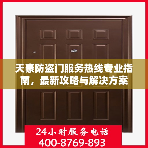 天豪防盗门服务热线专业指南，最新攻略与解决方案