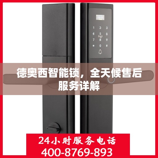 德奥西智能锁，全天候售后服务详解