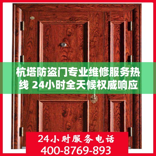 杭塔防盗门专业维修服务热线 24小时全天候权威响应