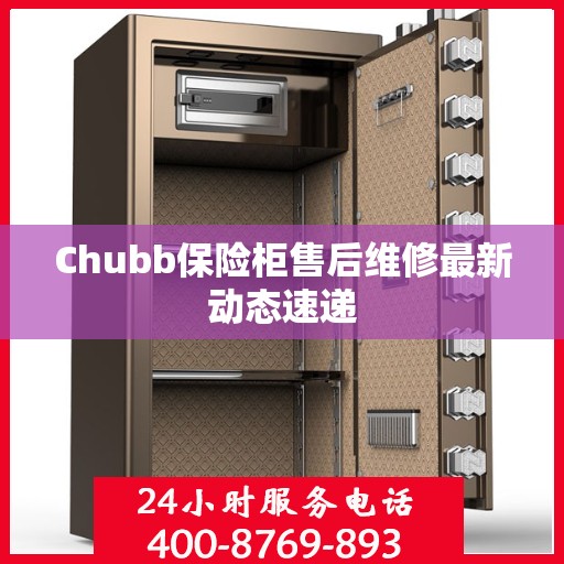 Chubb保险柜售后维修最新动态速递