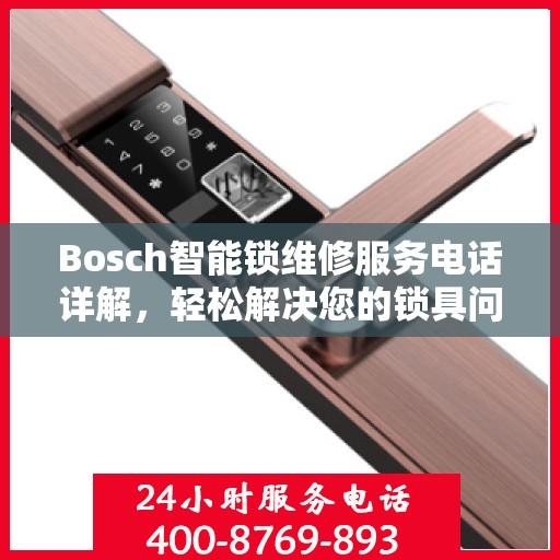 Bosch智能锁维修服务电话详解，轻松解决您的锁具问题