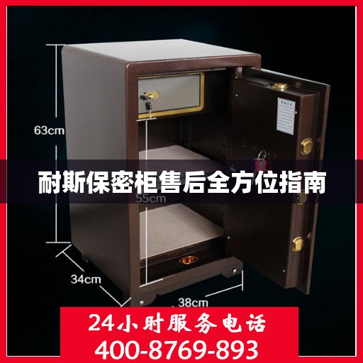 耐斯保密柜售后全方位指南