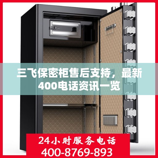 三飞保密柜售后支持，最新400电话资讯一览