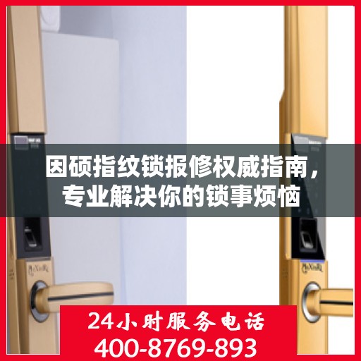 因硕指纹锁报修权威指南，专业解决你的锁事烦恼