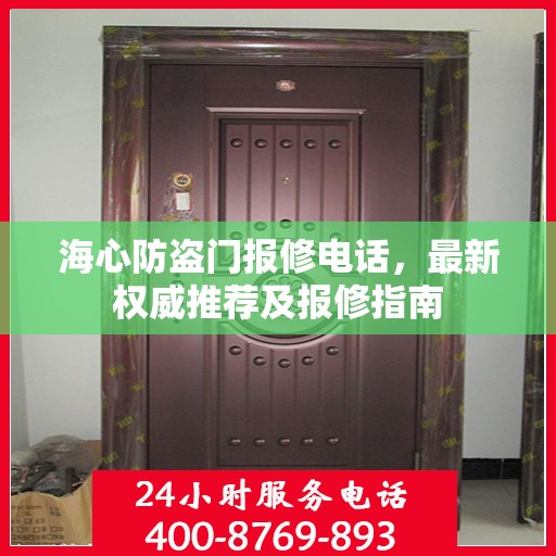 海心防盗门报修电话，最新权威推荐及报修指南