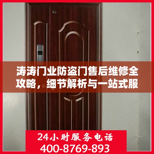 涛涛门业防盗门售后维修全攻略，细节解析与一站式服务体验
