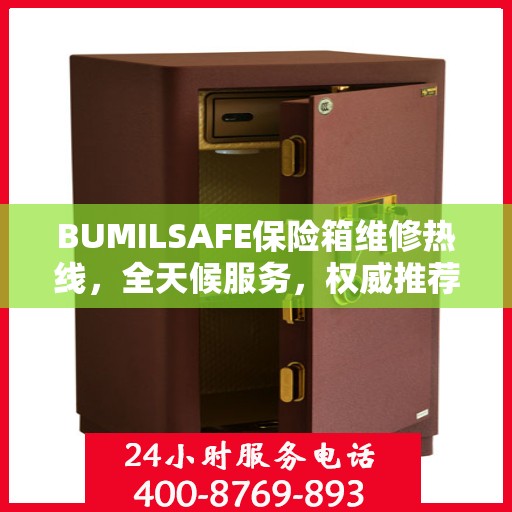 BUMILSAFE保险箱维修热线，全天候服务，权威推荐，一键解决维修难题