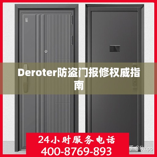 Deroter防盗门报修权威指南