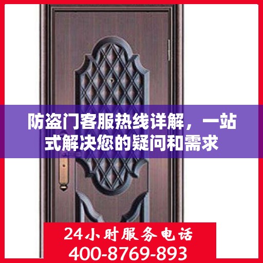 防盗门客服热线详解，一站式解决您的疑问和需求