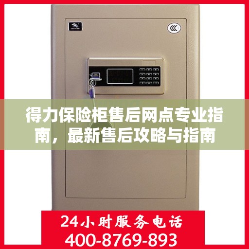 得力保险柜售后网点专业指南，最新售后攻略与指南
