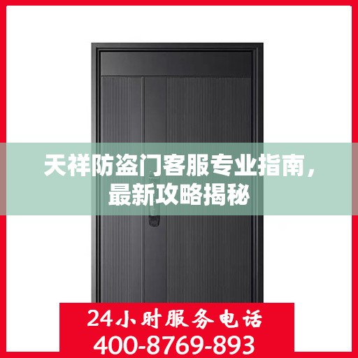 天祥防盗门客服专业指南，最新攻略揭秘