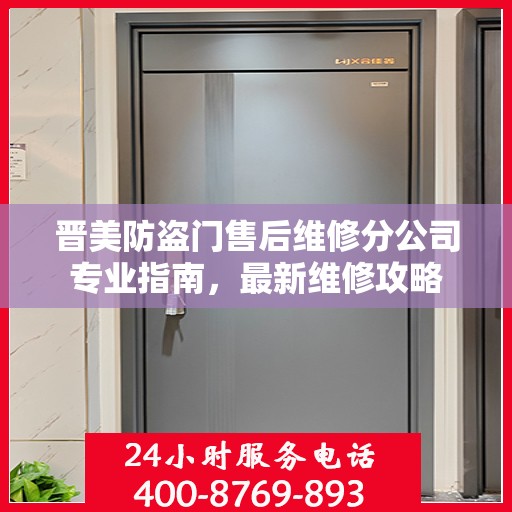 晋美防盗门售后维修分公司专业指南，最新维修攻略